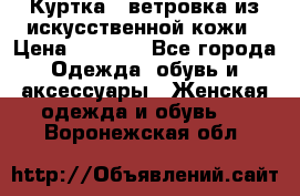 Куртка - ветровка из искусственной кожи › Цена ­ 1 200 - Все города Одежда, обувь и аксессуары » Женская одежда и обувь   . Воронежская обл.